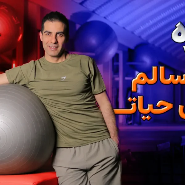 کمر سالم ستون حیات