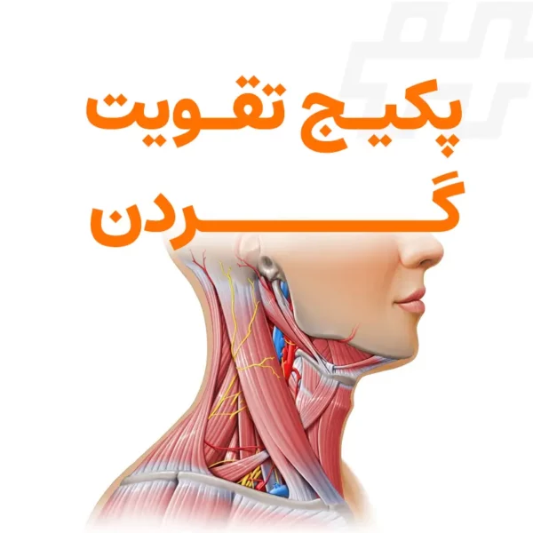 پکیج تقویت گردن