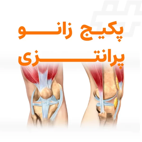 پکیج زانو پرانتزی