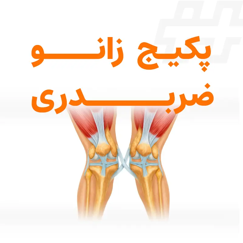 پکیج زانو ضربدری