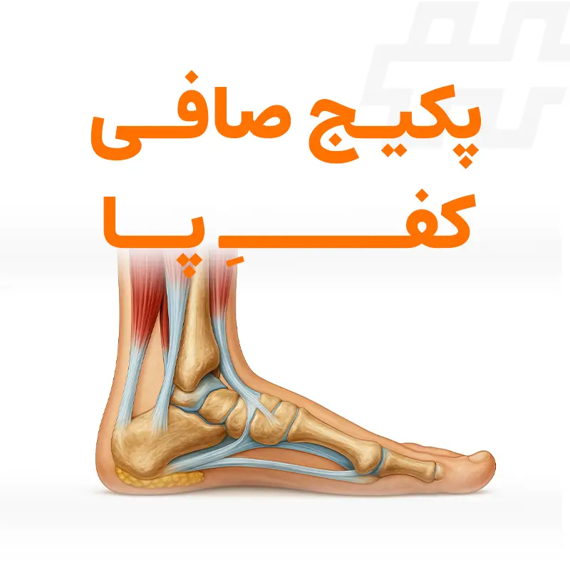 پکیج صافی کف پا