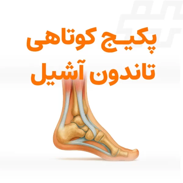 کوتاهی تاندون آشیل
