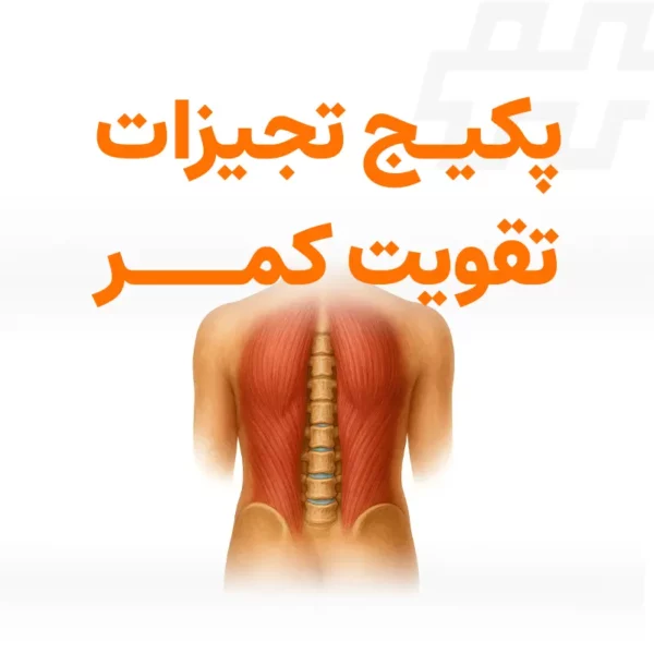 پکیج تقویت کمر