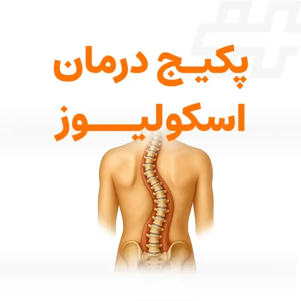 پکیج اسکولیوز